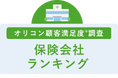 満足度の高い “保険会社” ランキング『生命保険』で【ライフネット生命】が2年連続4度目の総合1位『医療保険』で【楽天生命】が2年連続の総合1位（オリコン顧客満足度®調査）