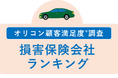 満足度の高い “損害保険会社”ランキング『自動車保険 ダイレクト型』『火災保険』で【ソニー損害保険】が総合2冠を獲得（オリコン顧客満足度®調査）