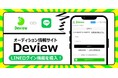オーディション情報メディア「Deview」がLINEログインを導入　LINEアカウントで応募をスムーズに、若年層へのリーチを強化