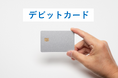 ！初発表！ 満足度の高い『デビットカード』ランキング【Sony Bank WALLET（Visaデビット付きキャッシュカード）】が総合1位（オリコン顧客満足度®調査）