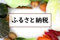 満足度の高い『ふるさと納税サイト』ランキング┃【ANAのふるさと納税】と【楽天ふるさと納税】が同点総合1位／【Amazonふるさと納税】が総合ランキングに初登場（オリコン顧客満足度®調査）