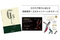 新カタログ発行記念 業務店限定で人気ワイングラス「プラティーヌ」がお得になるキャンペーンを開催｜自分だけの1本に！ラギオール アン オブラック ソムリエナイフ名入れ無料キャンペーンも同時スタート