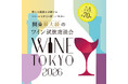 関東最大級のワイン試飲商談会「WINE TOKYO 2026」開催決定！　来場者事前登録受付開始