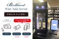 利用者と提供施設、双方の利便性向上へ―飲食やツーリズムの現場で活躍中の『ブリリアント ワイン・Sakeサーバー』がキャッシュレス決済対応に