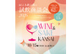 ワイン・日本酒企業から全75社が集結　西日本最大級の試飲商談会「WINE＆SAKE KANSAI 2026」開催決定