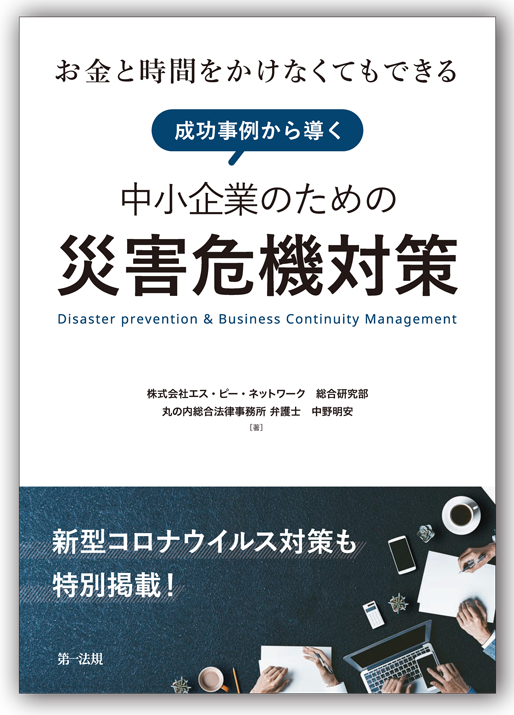 中小企業のbcp 総務担当者必読 新型コロナ対策も掲載 成功事例から導く中小企業のための災害危機対策 を発売 株式会社エス ピー ネットワークのプレスリリース