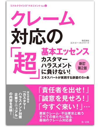 厚労省 カスハラ対策企業マニュアル を踏まえたクレーム対応者必携の実務書 クレーム対応の 超 基本エッセンス 新訂第2版 株式会社エス ピー ネットワークのプレスリリース