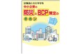 中小企業のBCP策定の「入門編」! 『従業員と会社を守る中小企業の防災とBCP策定のキホン』を出版