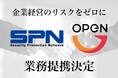 エス・ピー・ネットワークとオープンが業務提携