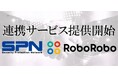 SPNが提供する反社情報データベースを「RoboRoboコンプライアンスチェック」上でサービス連携開始