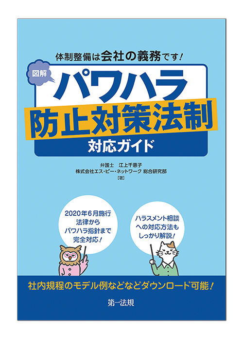 ところかまわず怒鳴り散らす部長 にどう対応する 人事 労務担当者必携 年6月施行のパワハラ防止法に完全対応 体制整備は会社の義務です 図解 パワハラ防止対策法制対応ガイド を発刊 株式会社エス ピー ネットワークのプレスリリース