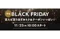 お得が盛りだくさん! 【auスマートパスプレミアム】会員ならau PAY マーケットでPontaポイントが最大40%還元など。「BLACK FRIDAY 2023」開催