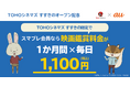 【auスマートパスプレミアム会員限定】\北海道初上陸/「TOHOシネマズ すすきのオープン記念!映画毎日1,100円キャンペーン」実施決定!
