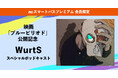 【auスマートパスプレミアム】で映画「ブルーピリオド」公開記念・主題歌を歌うWurtSのスペシャルポッドキャスト配信開始！