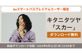 【auスマートパスプレミアム】会員限定！キタニタツヤ「スカー」を無料ダウンロード！