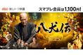 【auスマートパスプレミアム会員限定】映画『八犬伝』がいつでも1,100円！さらにau試写会に【4,500組9,000名さま】をご招待！
