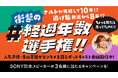 青山吉能がけいおん!、ボカロなどにハマったオタク時代を振り返る「ちょっと前だと思ってたのに！」#衝撃の経過年数選手権スペシャルポッドキャスト&特設ページ公開！