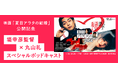 映画「夏目アラタの結婚」公開記念!【auスマートパスプレミアム】で堤幸彦監督×丸山礼のスペシャルポッドキャスト配信開始!