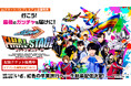 「仮面ライダーガッチャード ファイナルステージ」東京SP公演を生配信【auスマートパスプレミアム会員特典】配信チケットが最大1,500円引き!