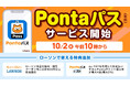 「Pontaパス」10月2日から提供開始 10月はローソンとのコラボ商品やからあげクンなどのクーポンを提供