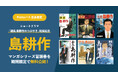 ショートドラマ「課長 島耕作のつぶやき」配信記念島耕作 マンガシリーズ冒頭巻を無料公開!
