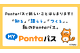 サービスづくりに参加できる!?Pontaパスの新コンテンツ「MY Pontaパス」第1弾の企画として、「メインイメージ」投票が10月15日からスタート