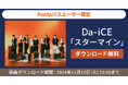 【Pontaパス特典】Da-iCE「スターマイン」を無料ダウンロード!