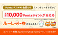 【Pontaパス会員】なら、au PAY マーケットで最大10,000ポイントがあたる!ルーレットキャンペーンを10月25日から開催