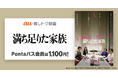 【Pontaパス会員限定】映画『満ち足りた家族』がいつでも1,100円!さらに、チャン・ドンゴン&ホ・ジノ監督が登壇するジャパンプレミアに、抽選で5組10名ご招待!