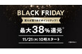 【Pontaパス】au PAY マーケットやふるさと納税でポイント還元など「BLACK FRIDAY 2024」開催