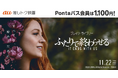 【Pontaパス会員限定】映画『ふたりで終わらせる/IT ENDS WITH US』が推しトク映画に仲間入り!いつでも1,100円!