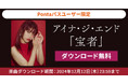 【Pontaパス特典】アイナ・ジ・エンド「宝者」を無料ダウンロード!