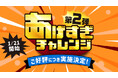 「Pontaパス」、「あげすぎチャレンジ」第2弾を2025年1月21日から開催決定