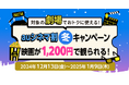 【Pontaパス会員限定】auシネマ割 冬キャンペーン 12月13日スタート!期間中1,200円で映画が見られる!!