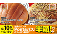 「Pontaパス」とローソンのコラボ商品第4弾、「大きなお好み焼きみたいなパン」「切れてる大きなブールパン」を12月10日から販売開始