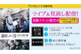 【Pontaパス】会員なら500円引き!演劇【推しの子】2.5次元舞台編 12月29日ライブ配信