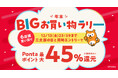 【Pontaパス】会員ならコジマの商品が最大5万円割引で購入できるクーポンを配布 最大45%を還元で今年最大還元率のau PAY マーケット「年末BIGお買い物ラリー」を12月13日から開催!
