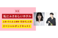 【Pontaパス会員限定】映画「私にふさわしいホテル」公開記念!主演・のん×主題歌・奇妙礼太郎のスペシャルポッドキャストを配信開始!