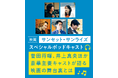 【Pontaパス】映画「サンセット・サンライズ」公開記念!菅田将暉、井上真央、三宅健、山本浩司、好井まさお豪華キャスト5名が語り合う、スペシャルポッドキャスト2025年1月7日大公開!