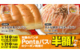 【Pontaパス】2025年最初の「Pontaパス」とローソンのコラボ商品、「大きな牛乳入りパン」「大きな明太マヨネーズパン」を1月14日から販売開始