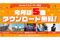 【Pontaパス】あげすぎチャレンジキャンペーン5曲を期間限定無料ダウンロード!