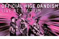 【Pontaパス】会員先行決定!Official髭男dism初のスタジアム・ライヴ『OFFICIAL HIGE DANDISM LIVE at STADIUM』へGo!