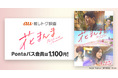 【Pontaパス会員限定】指定の劇場でいつでも1,100円で映画『花まんま』が楽しめる!さらに、全国でPontaパス試写会の開催決定