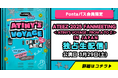 【Pontaパス】会員限定生配信決定!ATEEZ 2025 FANMEETING< ATINY'S VOYAGE : FROM A TO Z > IN JAPAN