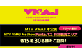 【Pontaパス】豪華音楽祭典「MTV VMAJ」の観覧チケットを抽選でプレゼント!本公演とPre-Showレッドカーペットに、各15組30名様をご招待!