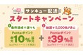 au PAY マーケットにて、対象商品3,980円以上購入で送料無料になる「サンキュー配送」と【Pontaパス】会員なら最大5%ポイント還元を3月1日から開始