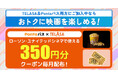【Pontaパス】TELASAダブル加入特典開始!ローソン・ユナイテッドシネマ グループ各劇場内何にでも使える350円クーポンを毎月プレゼント