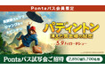 【Pontaパス会員限定】指定の劇場でいつでも1,100円で映画『パディントン 消えた黄金郷の秘密』が楽しめる!さらに、全国でPontaパス試写会の開催決定