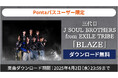 【Pontaパス特典】三代目J SOUL BROTHERS from EXILE TRIBE「BLAZE」を無料ダウンロード!