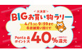 【Pontaパス】au PAY マーケットで最大40%(※)ポイント還元!